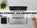 巴彦淖尔市密云大型网站制作（密云大型网站制作招聘信息）